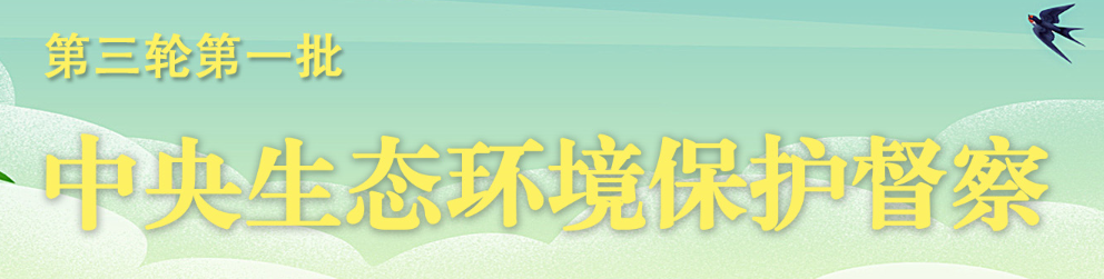 第三輪第一批中央生態(tài)環(huán)境保護(hù)督察